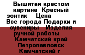 Вышитая крестом картина “Красный зонтик“ › Цена ­ 15 000 - Все города Подарки и сувениры » Изделия ручной работы   . Камчатский край,Петропавловск-Камчатский г.